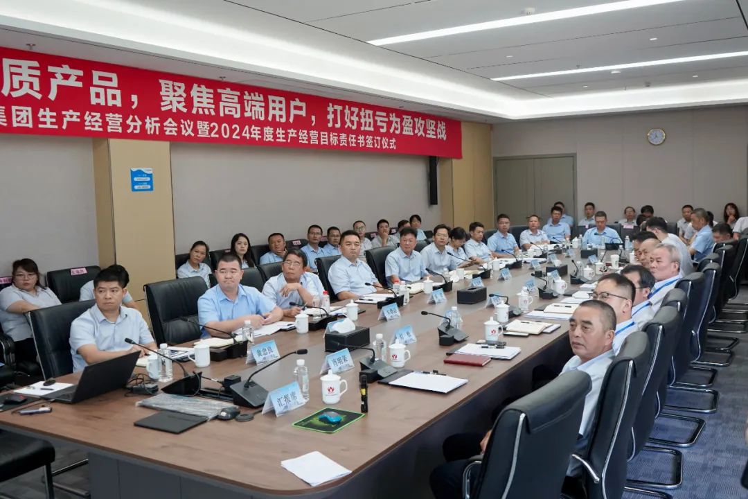 米兰体育平台app官网_米兰体育（中国）--
生产经营分析会议暨2024年度生产经营目标责任书签订仪式顺利召开